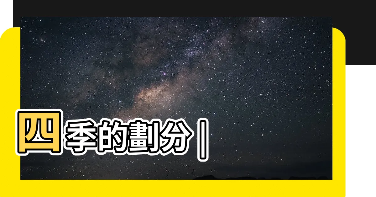 【四季劃分】四季的劃分 |