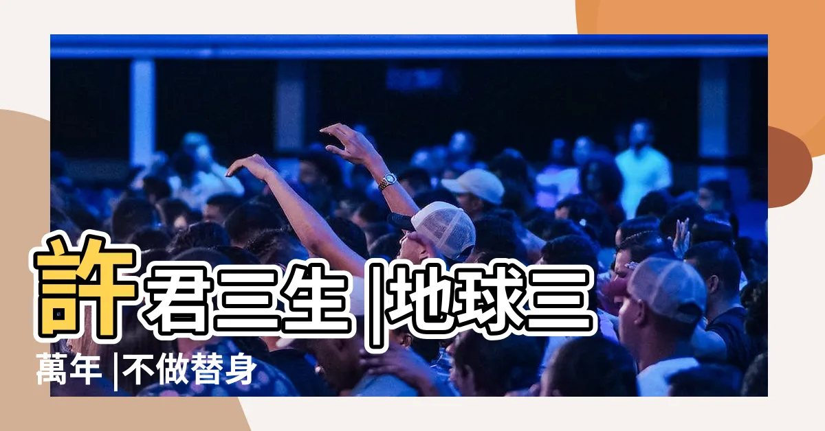 【沈宴宋梔】許君三生 |地球三萬年 |不做替身 |