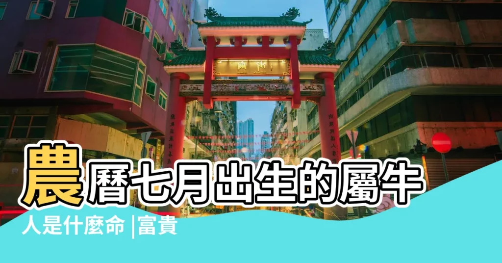 農曆七月出生的屬牛人是什麼命 |富貴命嗎 |農曆7月出生屬牛人命好嗎 |【七月初十屬牛人命運】