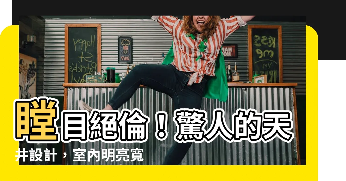 【天井設計】瞠目絕倫！驚人的天井設計，室內明亮寬敞的秘密武器！