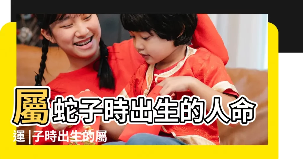 屬蛇子時出生的人命運 |子時出生的屬蛇人命運如何 |關於生肖蛇人你瞭解多少 |【子時 蛇】