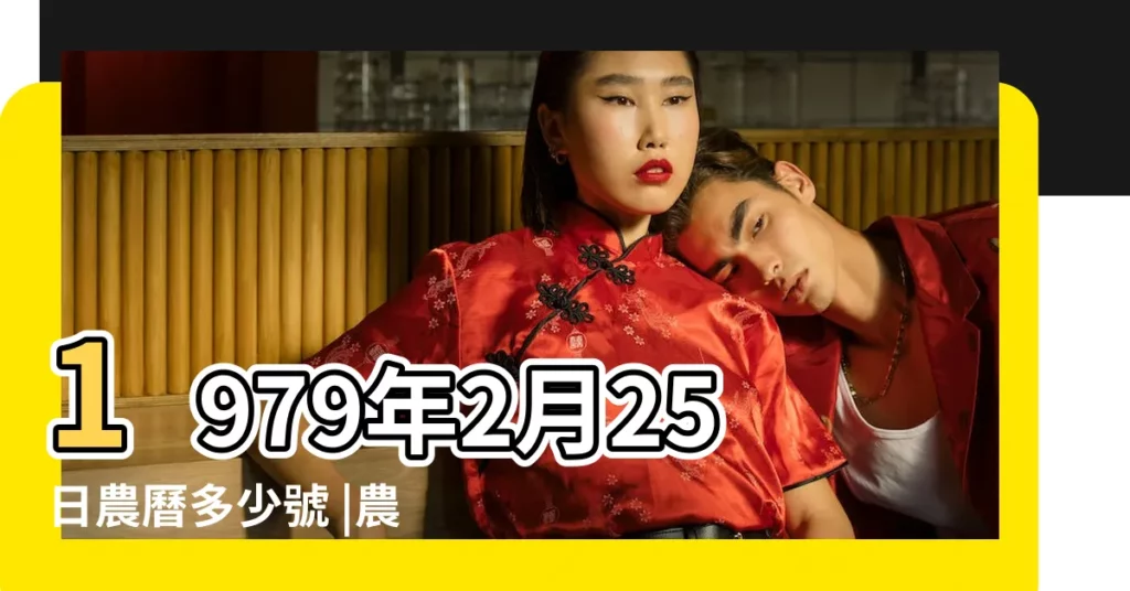 1979年2月25日農曆多少號 |農曆一九七 |1979年2月25日陰曆多少號 |【1979年2月25是多少號】
