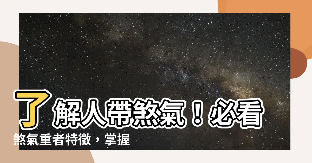 【人帶煞氣】瞭解人帶煞氣！必看煞氣重者特徵，掌握化解煞氣方法