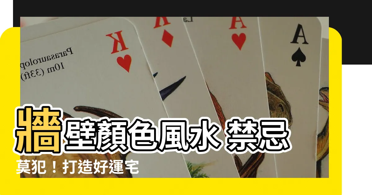 【牆壁顏色風水】牆壁顏色風水 禁忌莫犯！打造好運宅