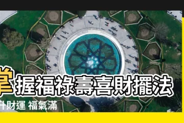 【福祿壽喜財擺法】掌握福祿壽喜財擺法 提升財運 福氣滿門