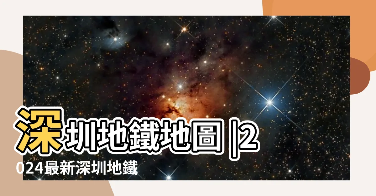 【蓮塘口岸地鐵圖】深圳地鐵地圖 |2024最新深圳地鐵線路圖 |蓮塘口岸地鐵站 |