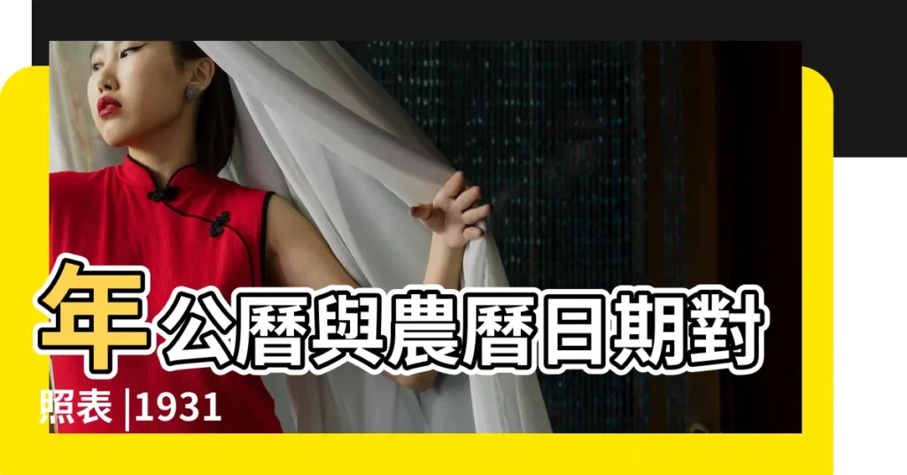 年公曆與農曆日期對照表 |1931 |1919 |【11月初三的羊】