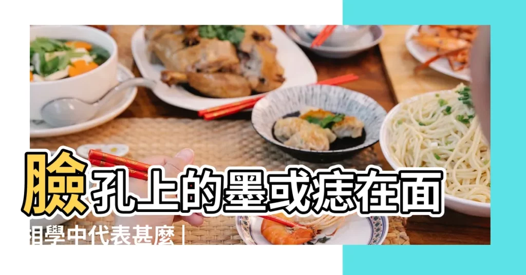臉孔上的墨或痣在面相學中代表甚麼 |面無好痣 |對應身上何處也會有痣 |【鼻下正中人中有塊黑痣】