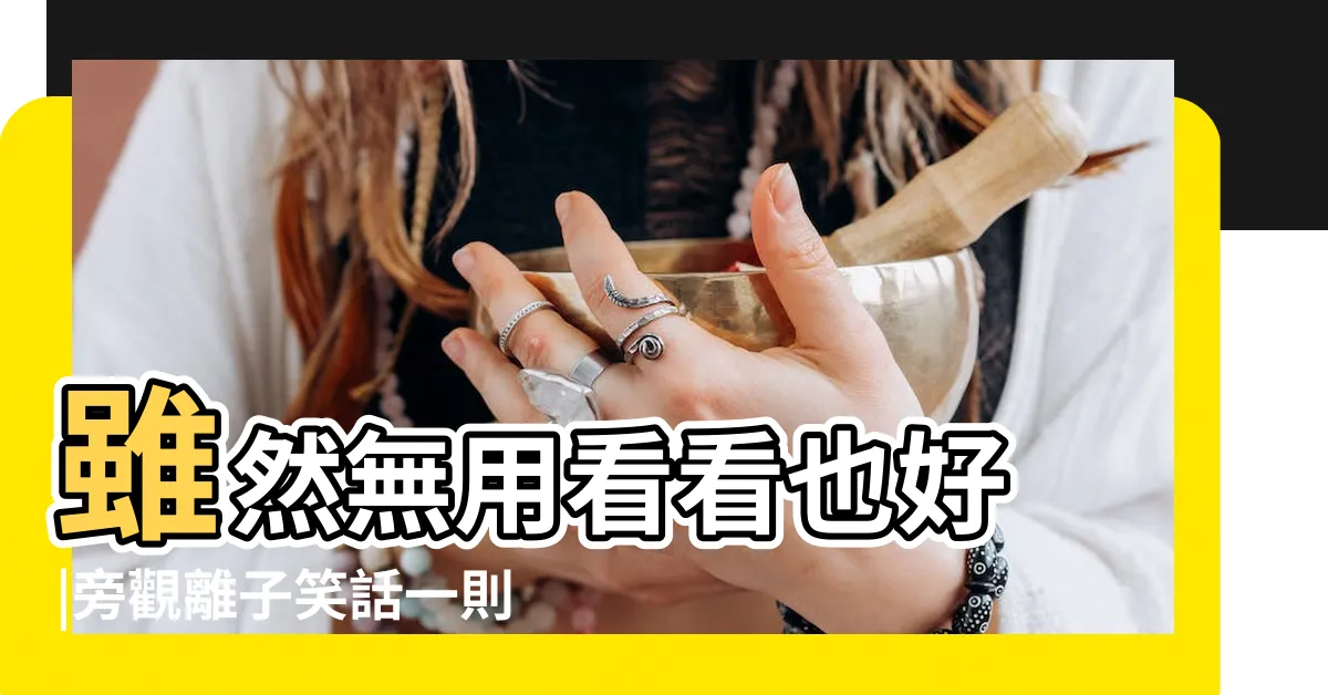 【電負度口訣】雖然無用看看也好 |旁觀離子笑話一則 |化學的口訣 |