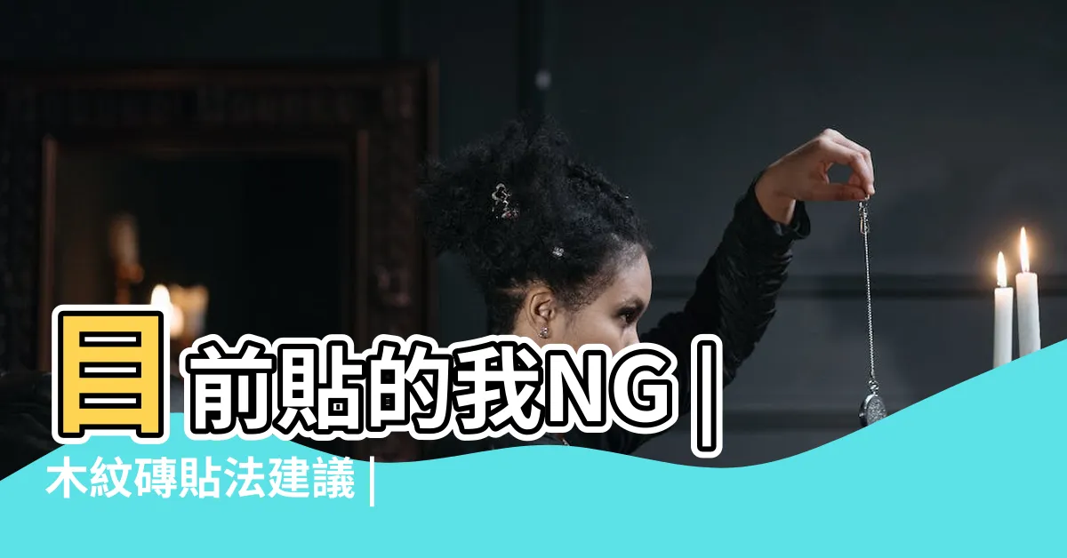 【木紋磚貼法方向】目前貼的我NG |木紋磚貼法建議 |原邊或直邊木紋磚鋪貼方向有什麼講究 |