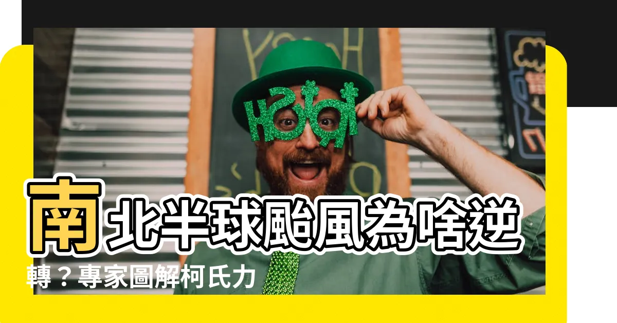 【南北半球颱風轉向】南北半球颱風為啥逆轉？專家圖解柯氏力原理，你絕對意想不到