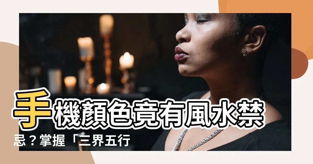 【手機顏色風水】手機顏色竟有風水禁忌？掌握「三界五行」招福補運