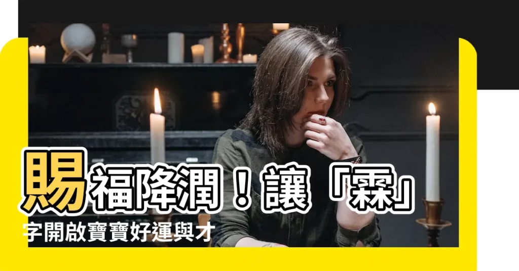 【霖 名字】賜福降潤！讓「霖」字開啟寶寶好運與才華之路