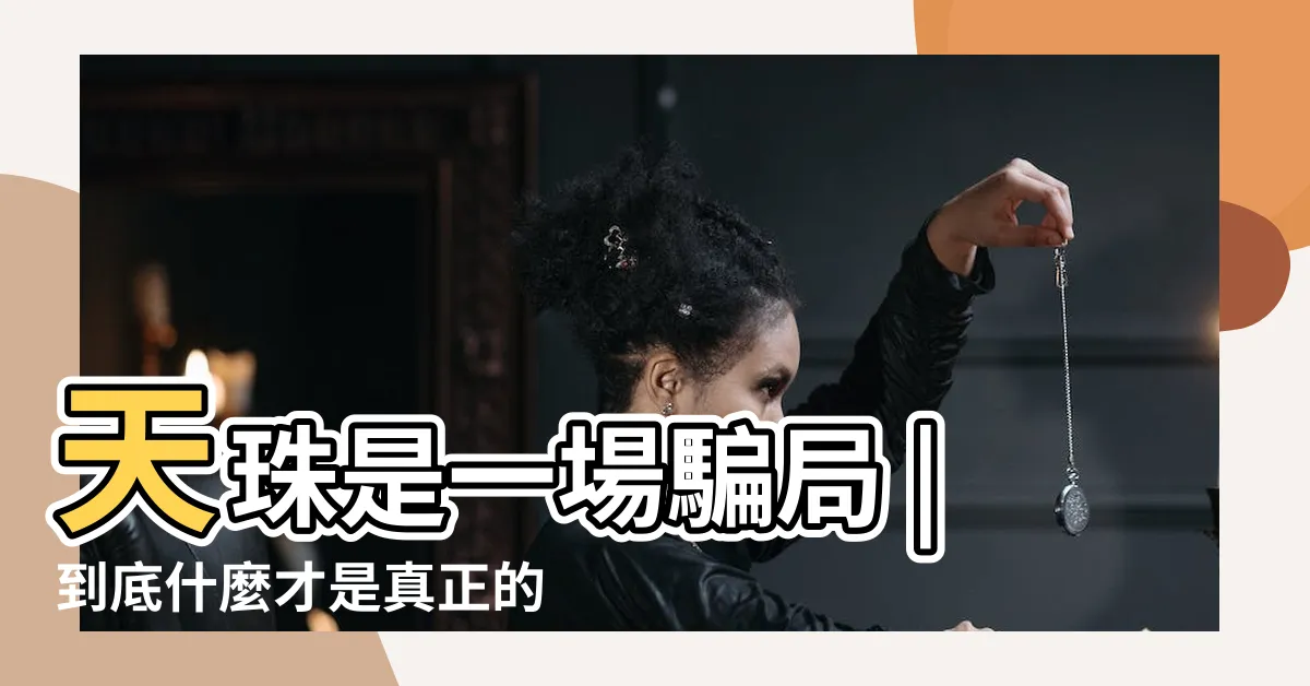 【真正的天珠】天珠是一場騙局 |到底什麼才是真正的天然天珠 |真天珠是什麼材質 |