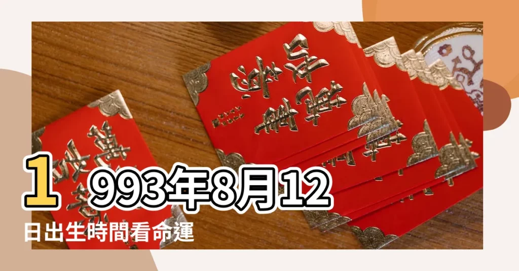 1993年8月12日出生時間看命運 |1993年8月12日出生日期看命運 |是什麼命 |【1993年8月12日出生是什麼命運】