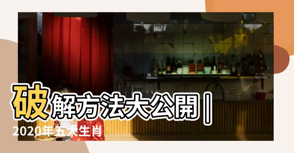 破解方法大公開 |2020年五大生肖犯太歲 |5個犯太歲生肖須注意 |【2020年哪個生肖犯太歲】