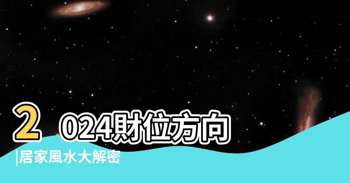 【財位可以放什麼】2024財位方向 |居家風水大解密 |適合放在財位的 |