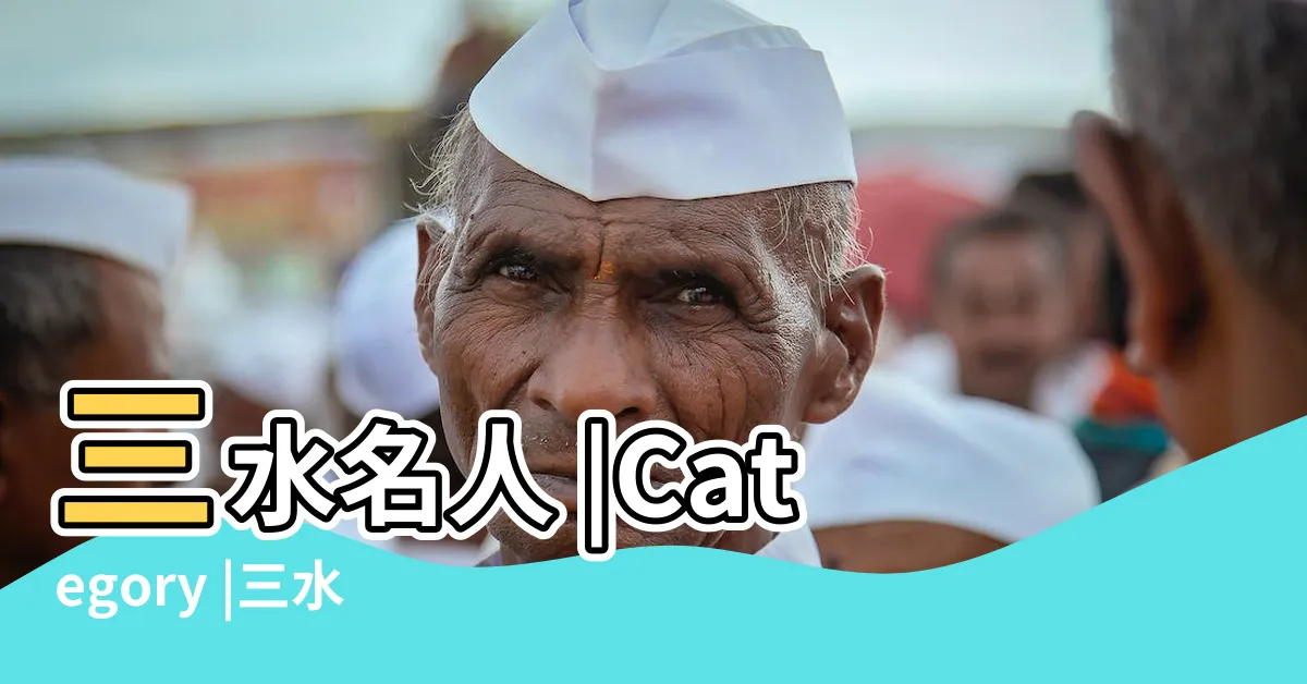 【三水名人】三水名人 |Category |三水區名人錄 |
