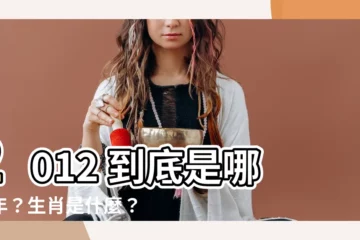 【2012是什麼年】2012 到底是哪一年？生肖是什麼？看這篇就對了！