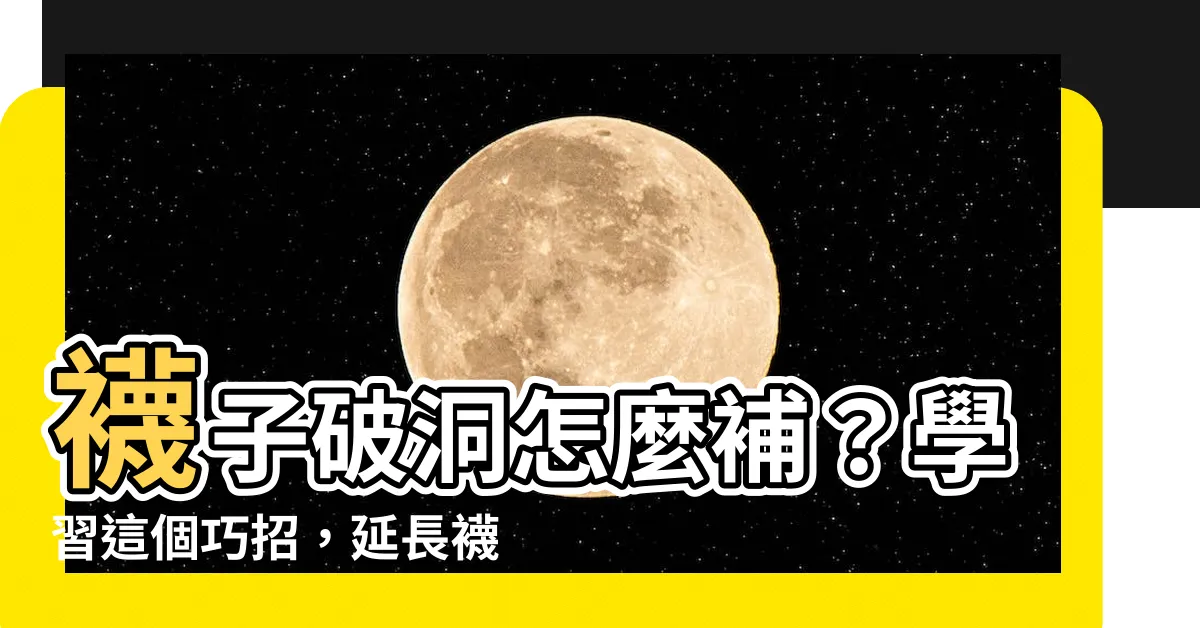 【襪子破洞怎麼補】襪子破洞怎麼補？學習這個巧招，延長襪子的壽命！