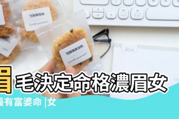【濃眉毛的女人好嗎】眉毛決定命格濃眉女人最有富婆命 |女人濃眉好不好 |眉毛濃密的女人是好面相嗎 |