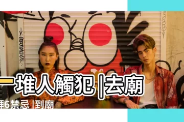 【廟門口禁忌】一堆人觸犯 |去廟拜拜6禁忌 |到廟裡拜拜6禁忌 |