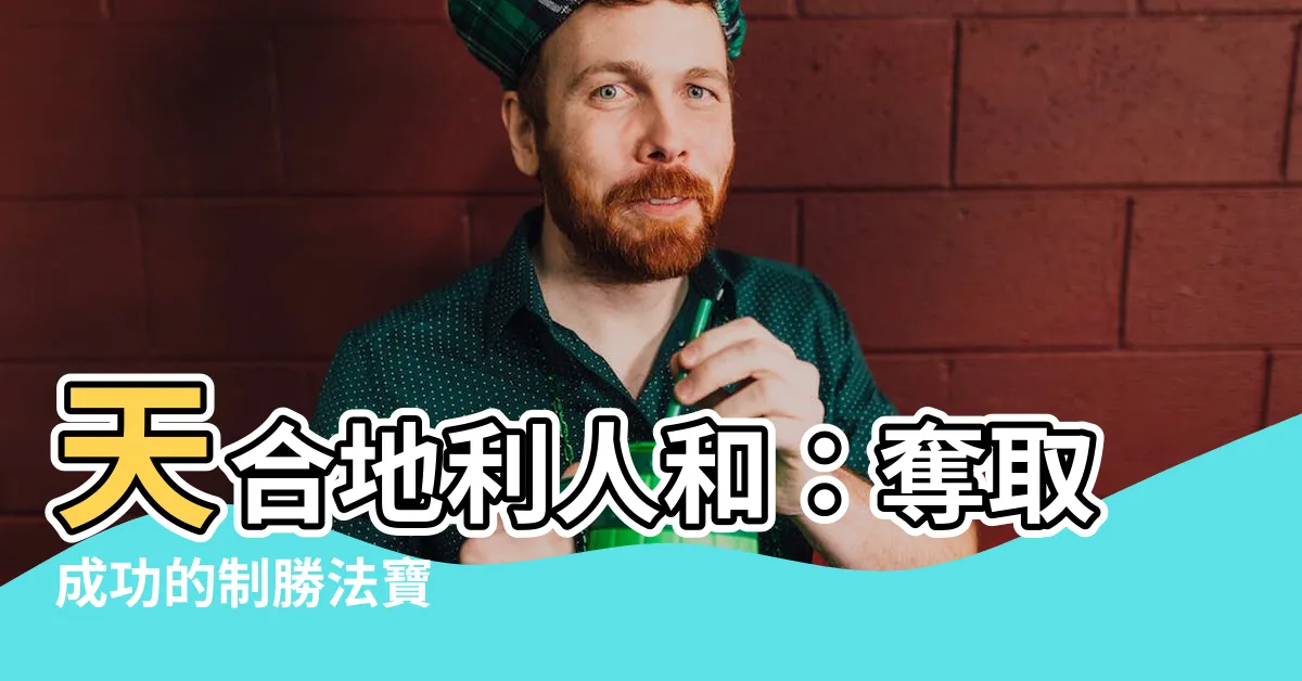 【天時地利人合】天合地利人和：奪取成功的制勝法寶