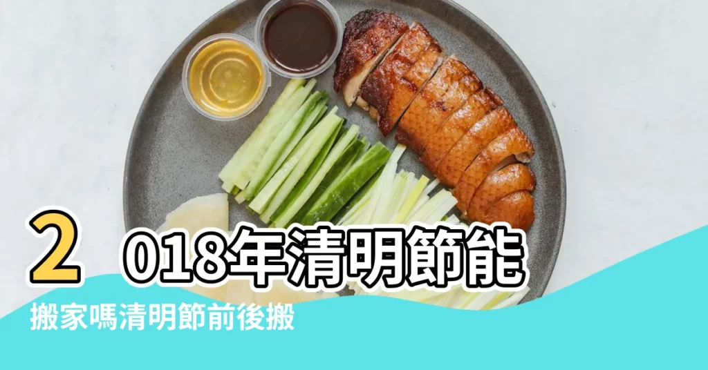 2018年清明節能搬家嗎清明節前後搬家好不好 |清明節可以下葬嗎 |清明節出殯安葬好不好 |【2019年清明節能安牀嗎】