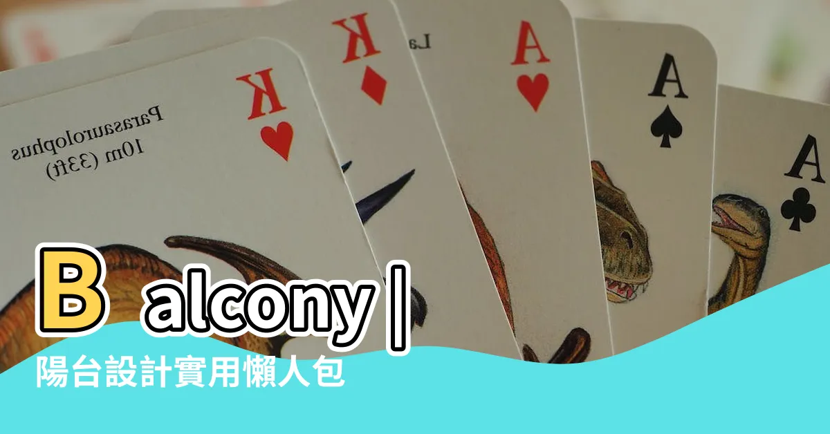 【陽台設計】Balcony |陽台設計實用懶人包 |ideas |