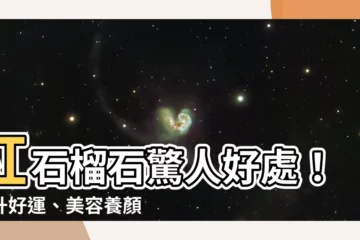 【紅石榴石好處】紅石榴石驚人好處！提升好運、美容養顏、助眠安神一次滿足！