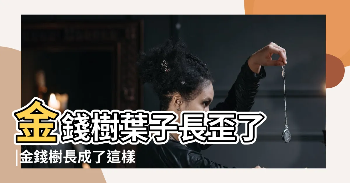 【金錢樹長歪】金錢樹葉子長歪了 |金錢樹長成了這樣 |何不剪禿了 |