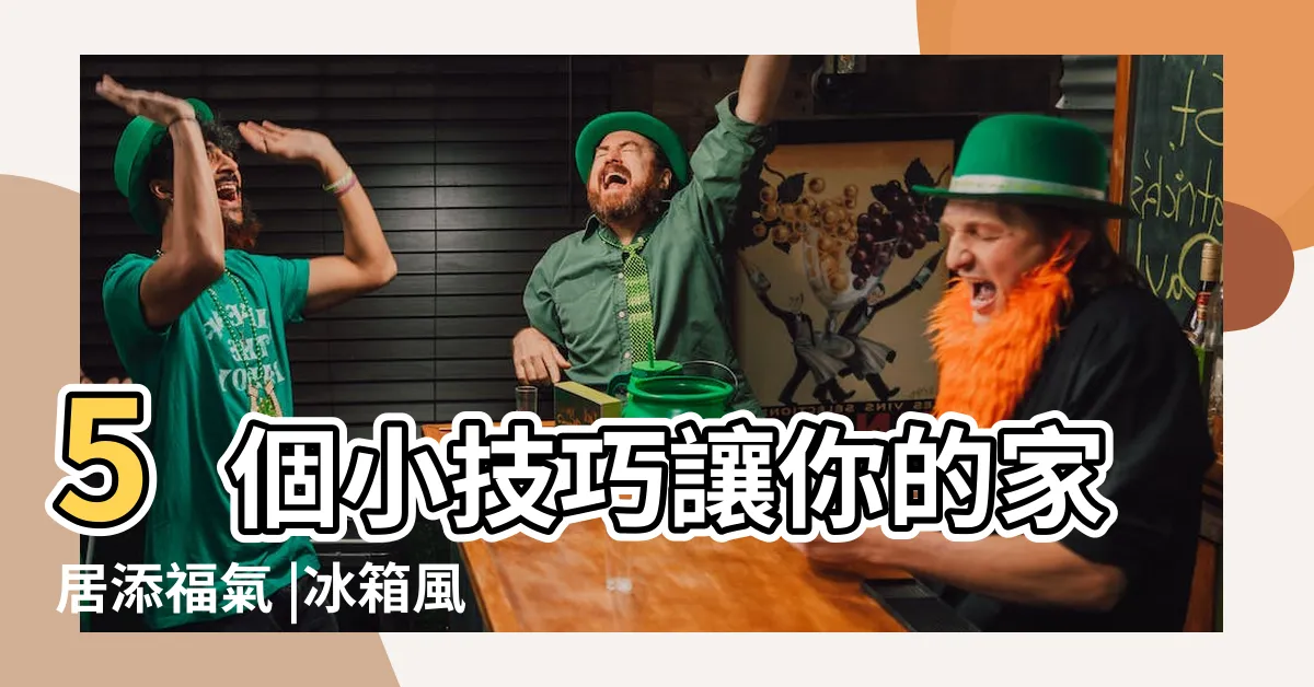 【冰箱放置風水】5個小技巧讓你的家居添福氣 |冰箱風水6大禁忌錯犯難怪 |財運倍增 |