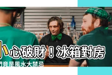 【冰箱對房間門】小心破財！冰箱對房間門竟是風水大禁忌