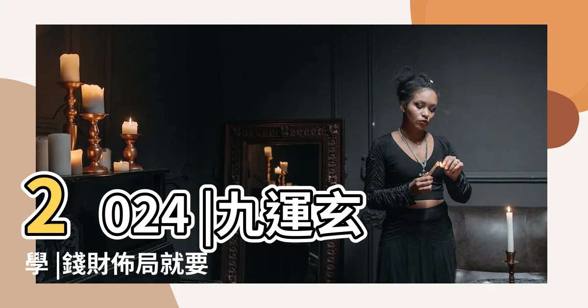 【九運大凶20年】2024 |九運玄學 |錢財佈局就要 |