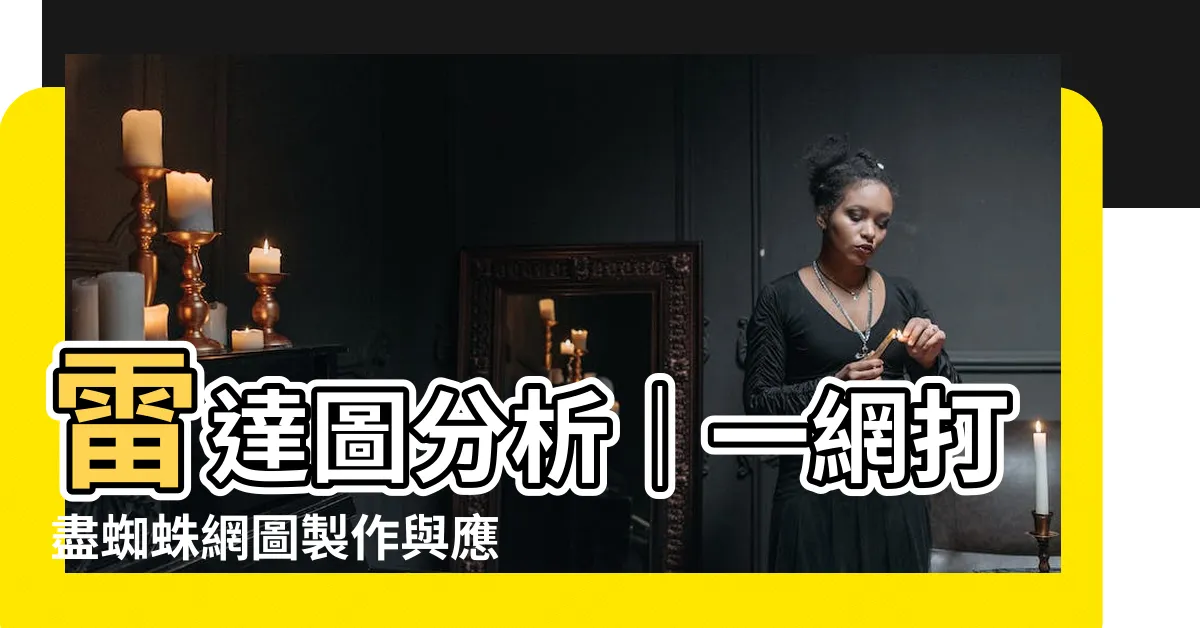 【蜘蛛網圖分析】雷達圖分析｜一網打盡蜘蛛網圖製作與應用！化