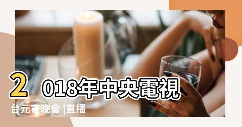 2018年中央電視台元宵晚會 |直播回看 |2018春節元宵節專題 |【2018 元宵節】