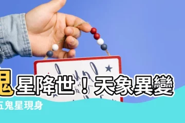 【鬼星】鬼星降世！天象異變，五鬼星現身