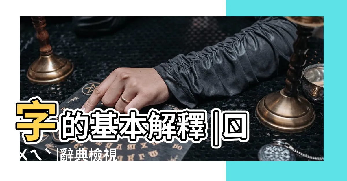 【叡意思】字的基本解釋 |ㄖㄨㄟˋ |辭典檢視 |