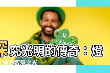【燈草大師】探究光明的傳奇：燈草大師的智慧之光