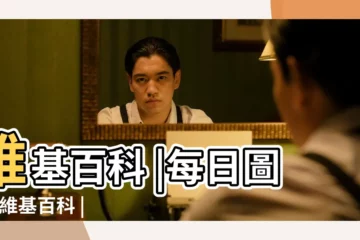 【2017年5月的圖片】維基百科 |每日圖片 |維基百科 |