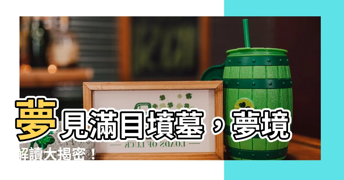 【夢到很多墳墓】夢見滿目墳墓，夢境解讀大揭密！