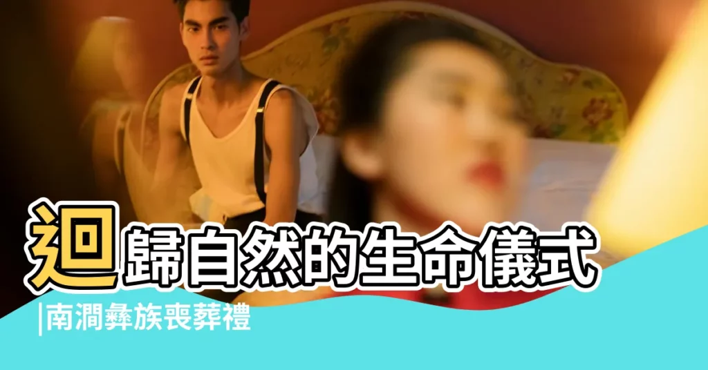 迴歸自然的生命儀式 |南澗彝族喪葬禮俗 |彝族葬俗 |【雲南彝族喪事】