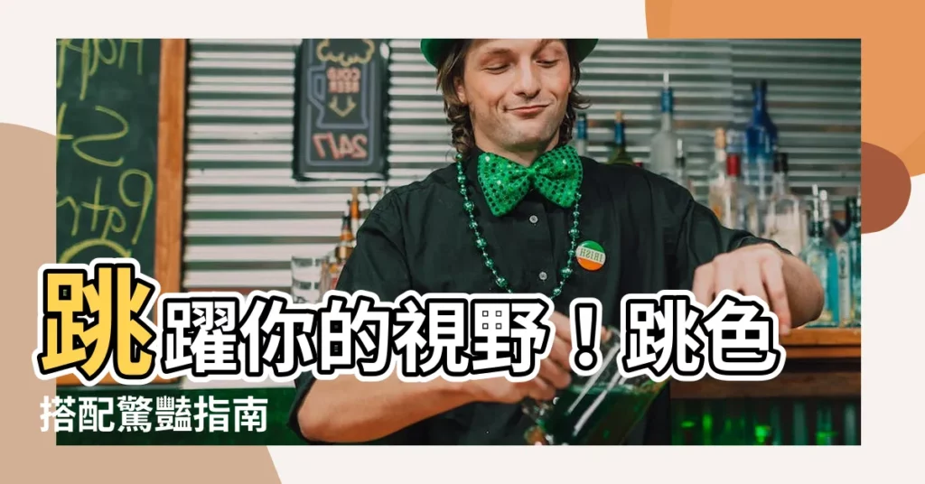 【跳色搭配】跳躍你的視野！跳色搭配驚豔指南