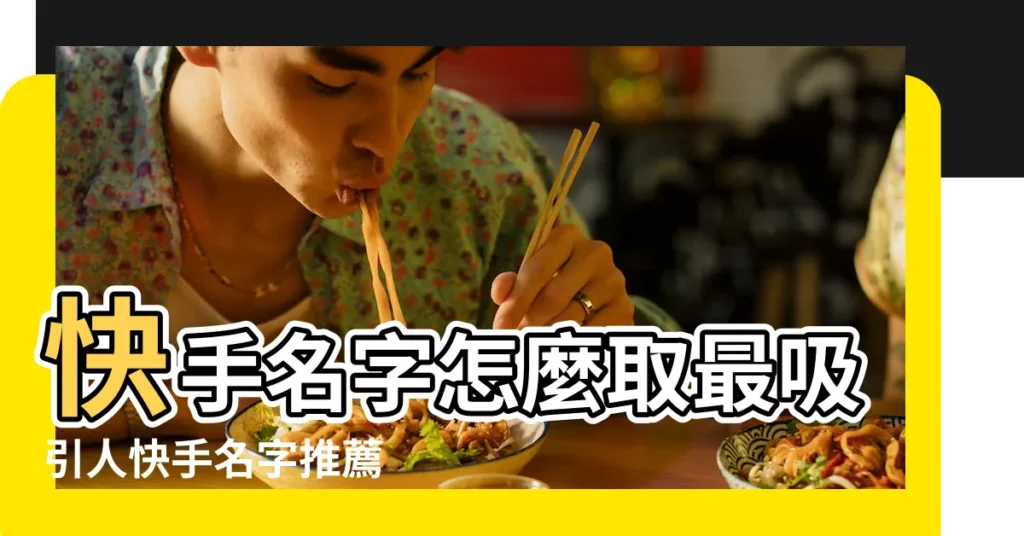 快手名字怎麼取最吸引人快手名字推薦 |快手網名 |精選500個 |【快手上名字叫什麼名字好聽】