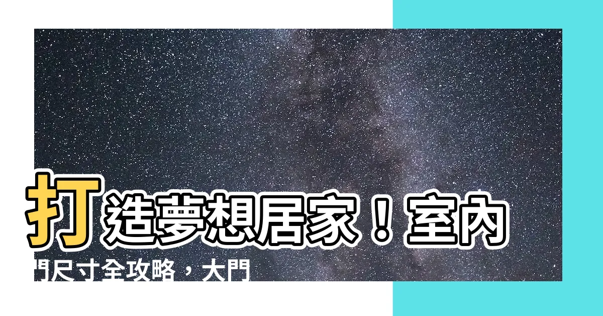 【大門尺寸】打造夢想居家！室內門尺寸全攻略，大門設計不遺漏