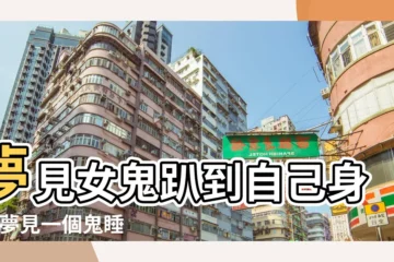 【晚上睡覺夢見鬼趴身上】夢見女鬼趴到自己身上 |夢見一個鬼睡自己旁邊 |夢見女鬼趴身上 |