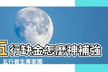 【缺金怎麼補】五行缺金怎麼神補強運！五行養生專家獨門招數大公開