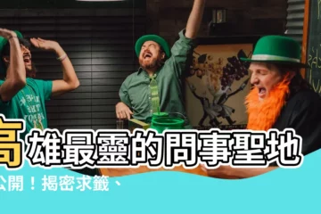 【高雄 問事】高雄最靈的問事聖地大公開！揭密求籤、解惑的神秘所在