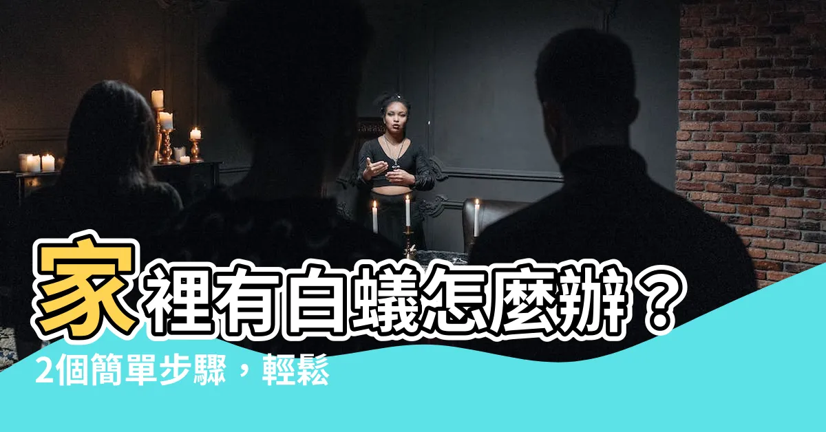 【家裡有白蟻怎麼辦】家裡有白蟻怎麼辦？2個簡單步驟，輕鬆解決白蟻困擾！