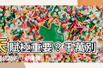 【必備條件】天賦極重要？千萬別錯過成功的「必備條件」！